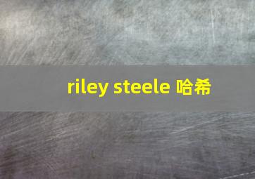 riley steele 哈希